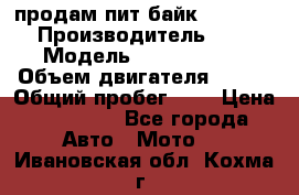 продам пит байк 150 jmc › Производитель ­ - › Модель ­ 150 jmc se › Объем двигателя ­ 150 › Общий пробег ­ - › Цена ­ 60 000 - Все города Авто » Мото   . Ивановская обл.,Кохма г.